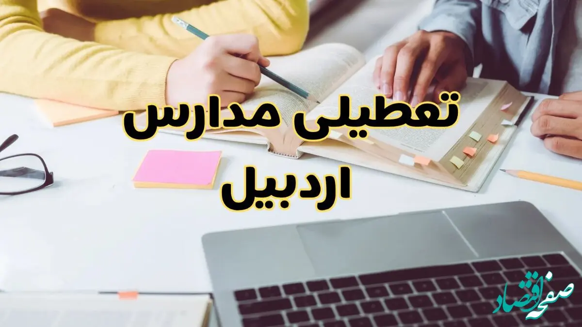 مدارس اردبیل فردا شنبه ۱۱ اسفند ۱۴۰۳ تعطیل است؟ | تعطیلی مدارس اردبیل فردا شنبه یازدهم اسفند ۱۴۰۳