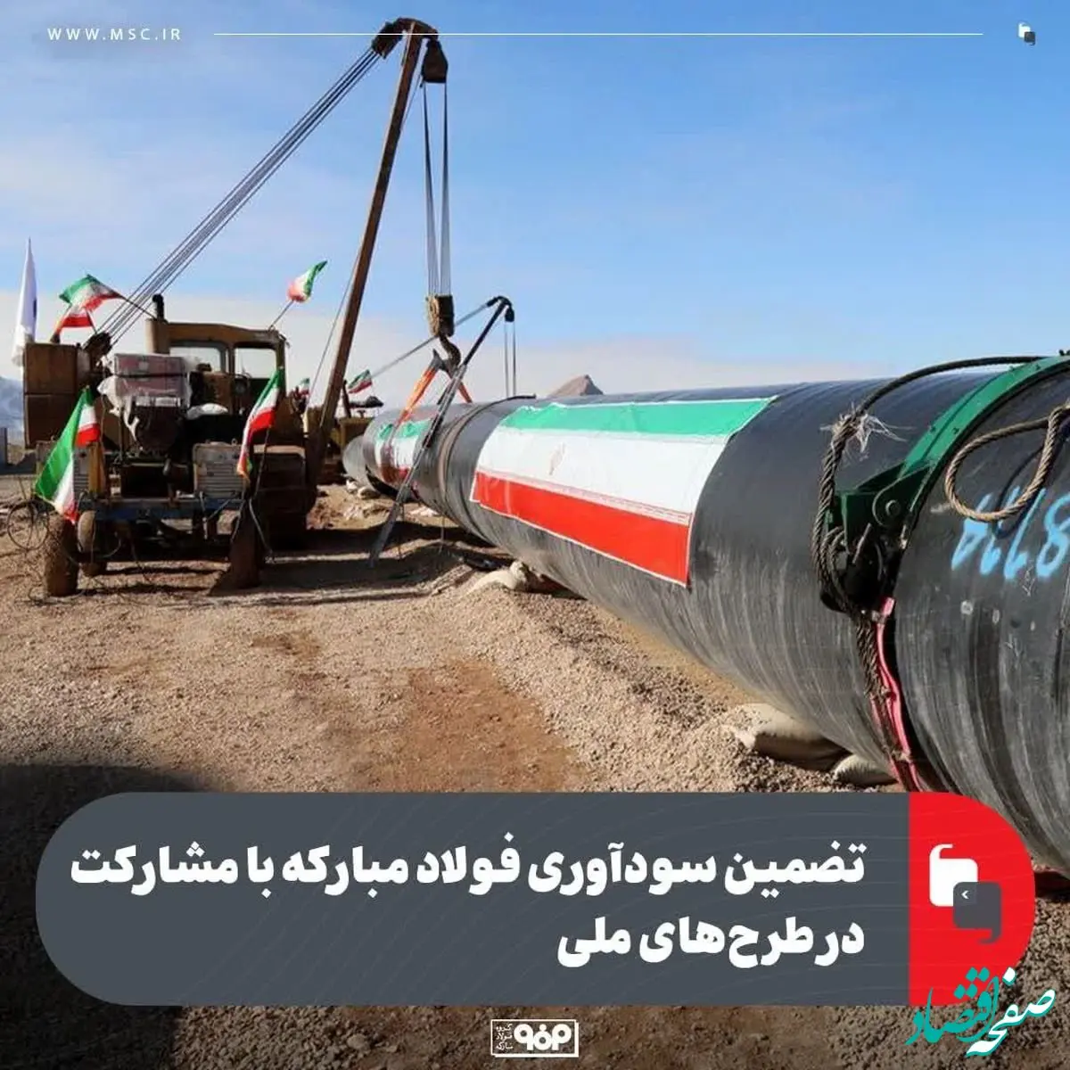 تضمین سودآوری فولاد مبارکه با مشارکت در طرح‌های ملی