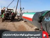تضمین سودآوری فولاد مبارکه با مشارکت در طرح‌های ملی