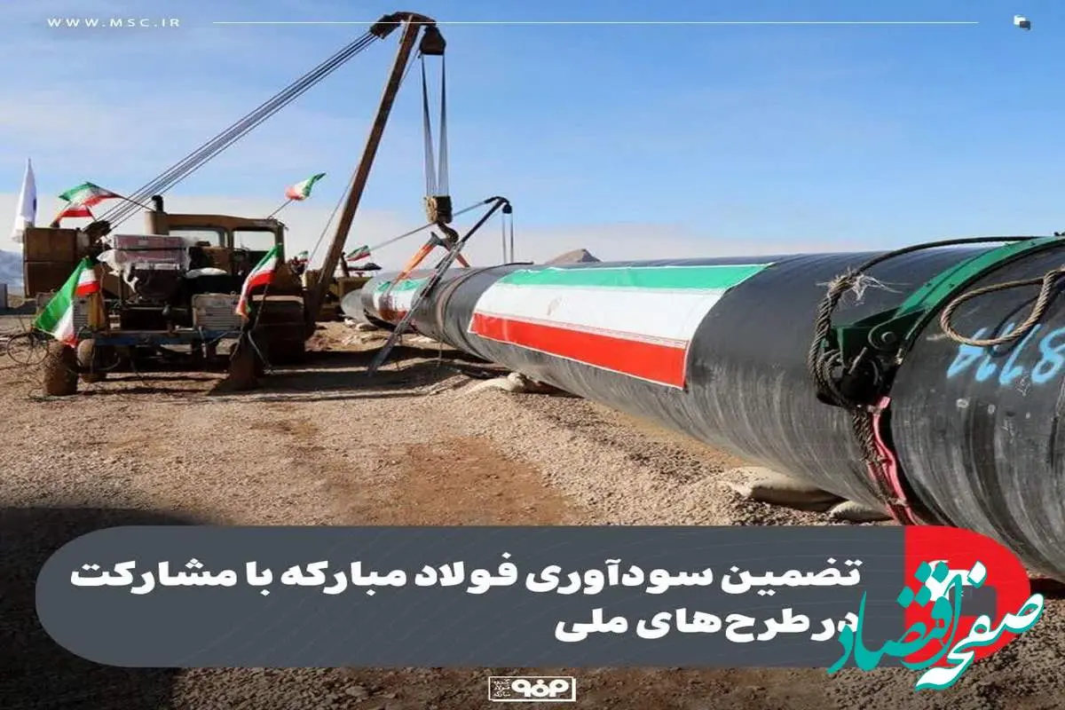 تضمین سودآوری فولاد مبارکه با مشارکت در طرح‌های ملی