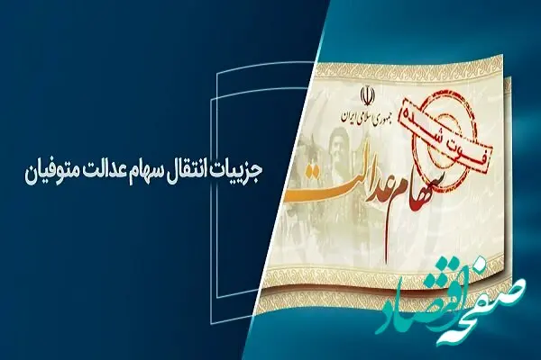 ویدیو: فرایند انتقال سهام عدالت متوفیان به وراث