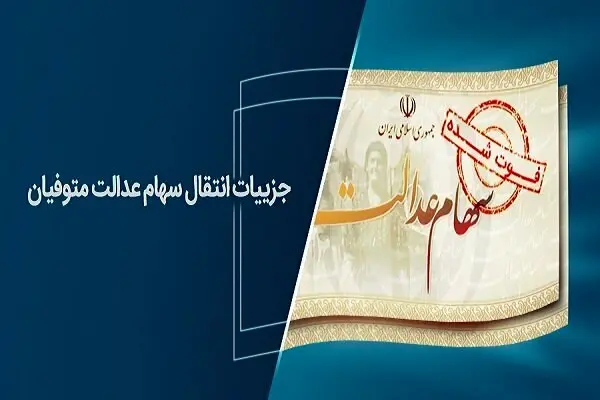 ویدیو: فرایند انتقال سهام عدالت متوفیان به وراث