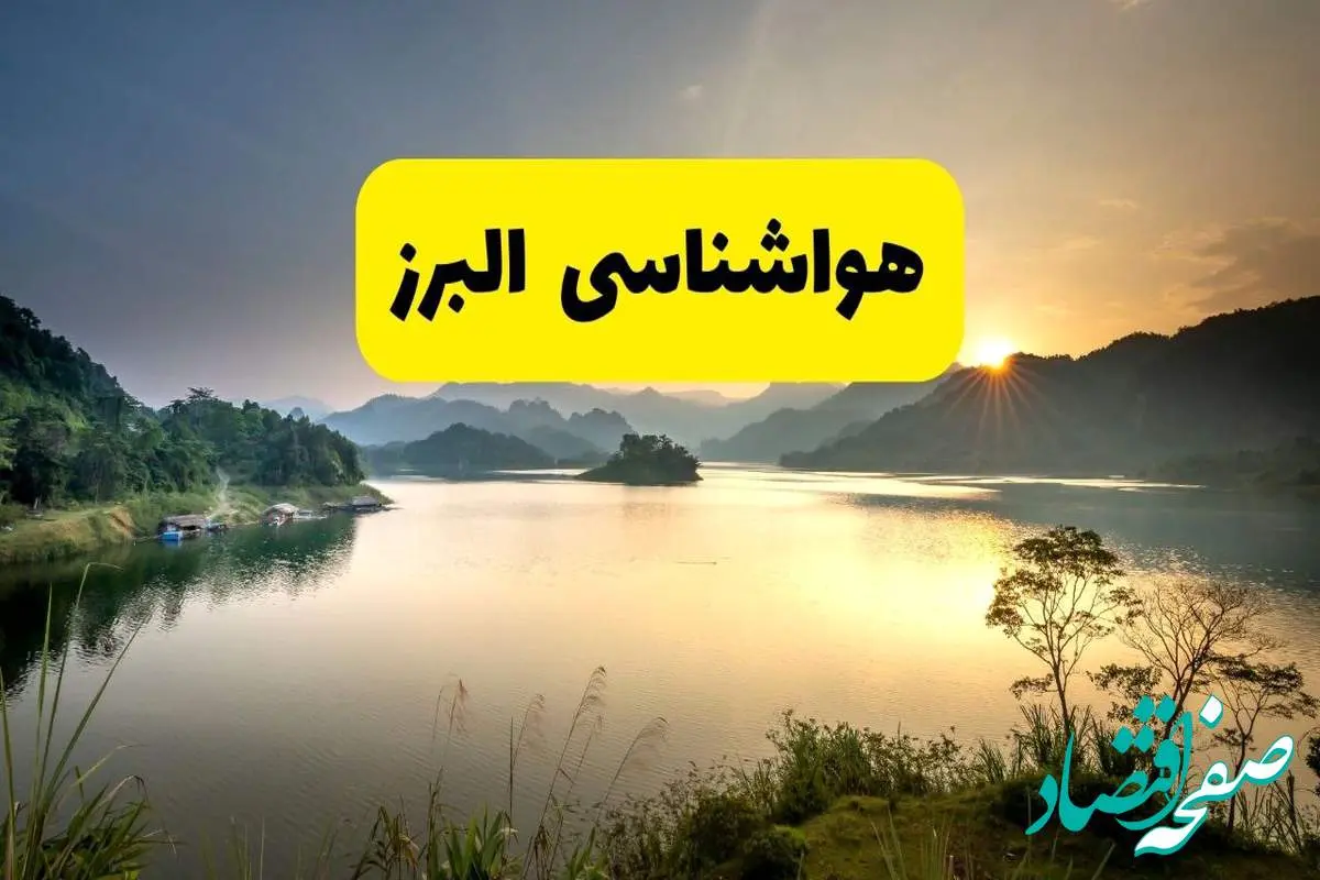 پیش بینی وضعیت آب و هوا البرز فردا یکشنبه ۲۸ اردیبهشت ۱۴۰۴ | هواشناسی کرج ۲۴ ساعت آینده اعلام شد + هواشناسی البرز