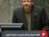 فولاد مبارکه پیشتاز مدیریت مصرف انرژی و مشارکت در تأمین آب پایدار اصفهان