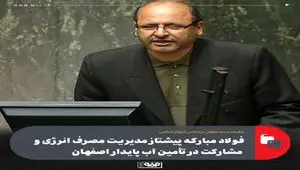 فولاد مبارکه پیشتاز مدیریت مصرف انرژی و مشارکت در تأمین آب پایدار اصفهان