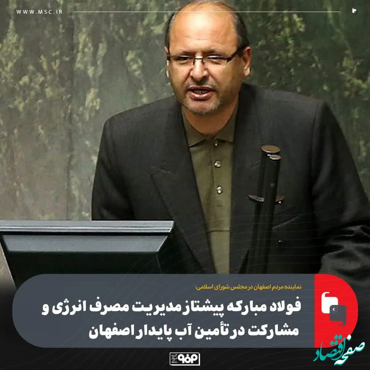 فولاد مبارکه پیشتاز مدیریت مصرف انرژی و مشارکت در تأمین آب پایدار اصفهان