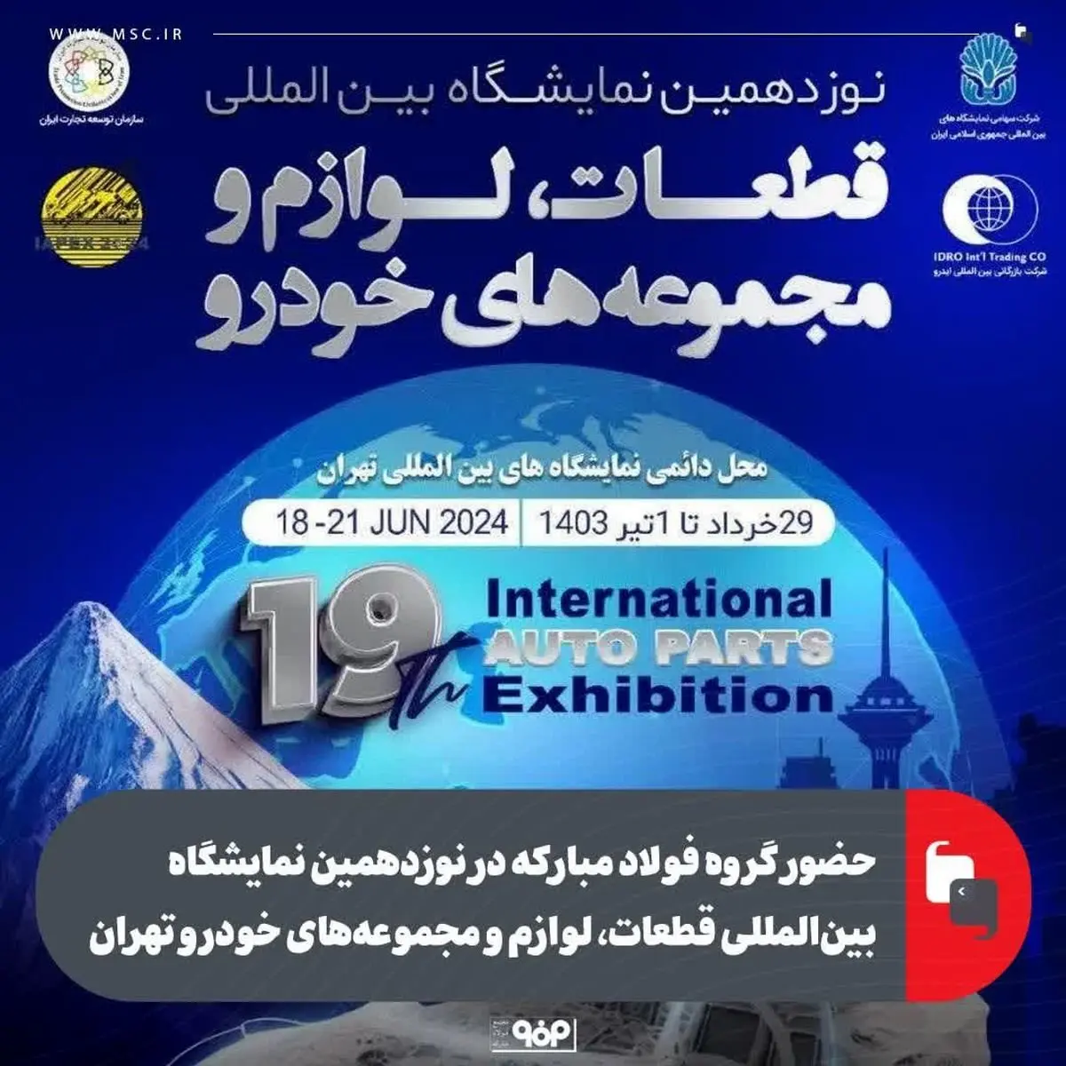 حضور گروه فولاد مبارکه در نوزدهمین نمایشگاه بینالمللی قطعات، لوازم و مجموعههای خودرو تهران