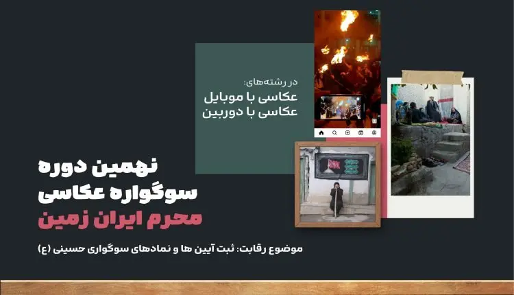 آغاز نهمین دوره سوگواره عکاسی محرم ایران زمین