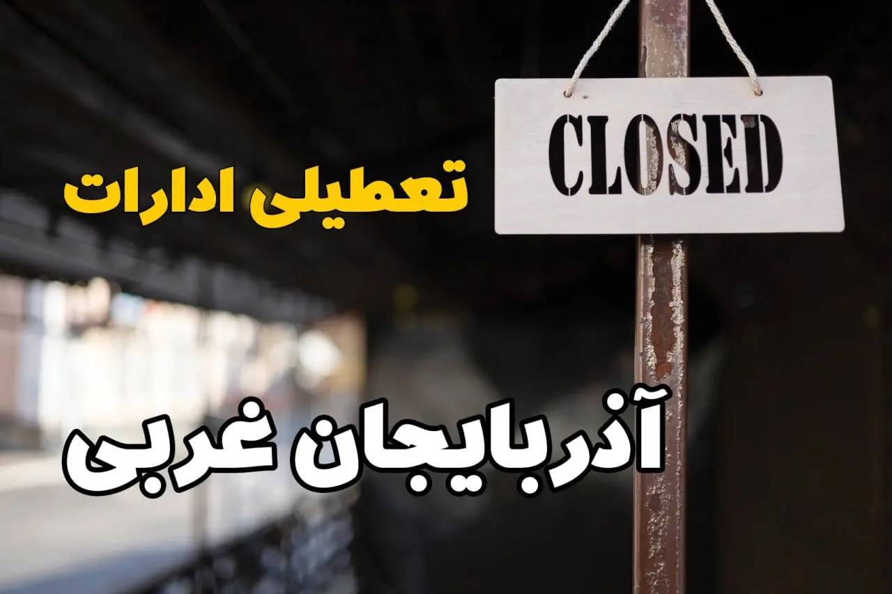 تعطیلی ادارات آذربایجان غربی فردا دوشنبه ۲۹ بهمن ۱۴۰۳ | آیا ادارات ارومیه دوشنبه بیست و نهم بهمن ۱۴۰۳ تعطیل است؟