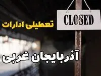 تعطیلی ادارات آذربایجان غربی فردا دوشنبه ۲۹ بهمن ۱۴۰۳ | آیا ادارات ارومیه دوشنبه بیست و نهم بهمن ۱۴۰۳ تعطیل است؟