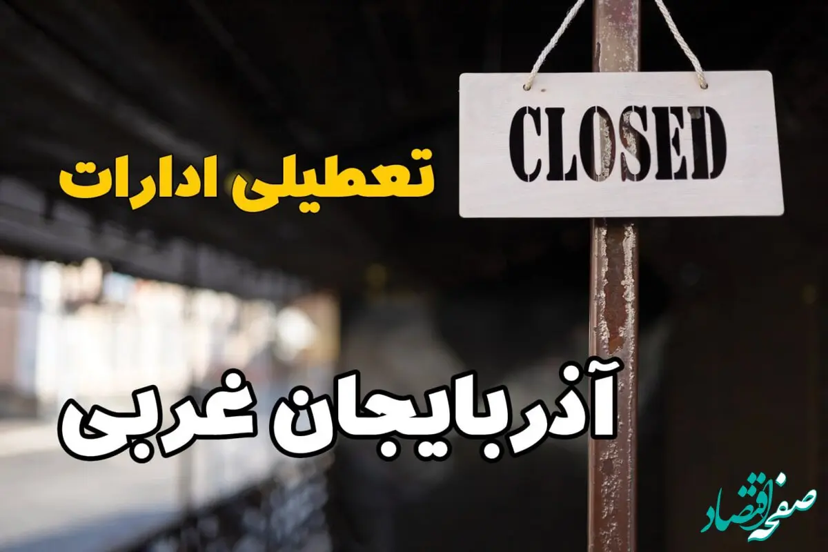 تعطیلی ادارات آذربایجان غربی فردا دوشنبه ۲۹ بهمن ۱۴۰۳ | آیا ادارات ارومیه دوشنبه بیست و نهم بهمن ۱۴۰۳ تعطیل است؟