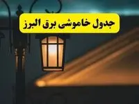 جدول خاموشی برق کرج پنجشنبه ۲۵ اردیبهشت ۱۴۰۴ + ساعات قطعی برق استان البرز ۲۵ اردیبهشت ۱۴۰۴