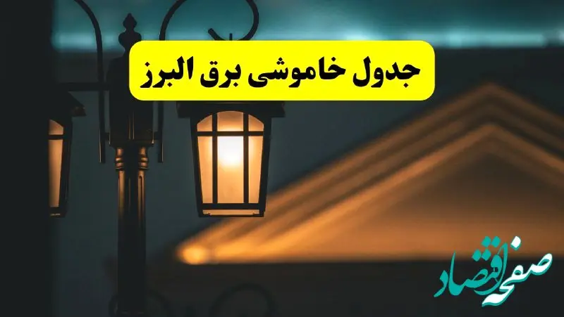 انتشار جدول زمانی قطع برق استان البرز سه شنبه ۳ تیر ۱۴۰۴  | برنامه قطع برق کرج سه شنبه سوم تیر + ساعت قطعی برق شهرستان‌ های استان البرز