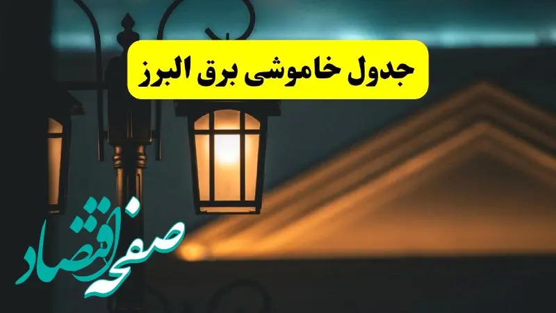 جدول خاموشی برق کرج پنجشنبه ۲۵ اردیبهشت ۱۴۰۴ + ساعات قطعی برق استان البرز ۲۵ اردیبهشت ۱۴۰۴