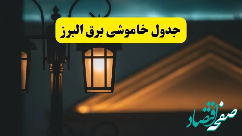 انتشار جدول زمانی قطع برق استان البرز سه شنبه ۳ تیر ۱۴۰۴  | برنامه قطع برق کرج سه شنبه سوم تیر + ساعت قطعی برق شهرستان‌ های استان البرز