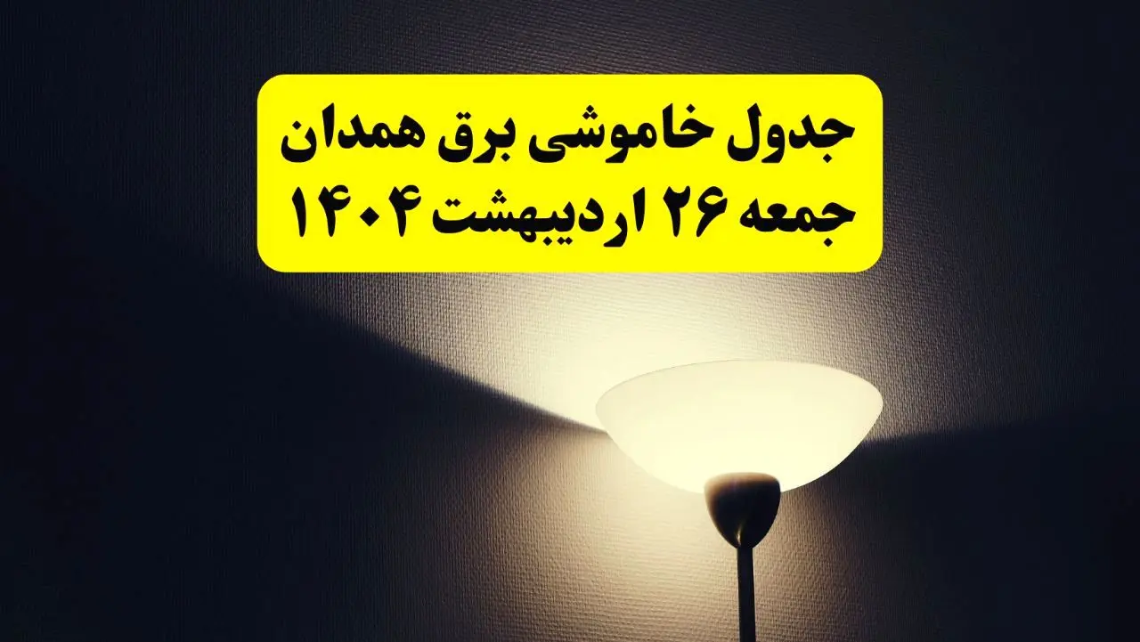 انتشار جدول زمانی قطعی برق استان همدان جمعه ۲۶ اردیبهشت ۱۴۰۴ + قطع برق همدان جمعه ۲۶ اردیبهشت