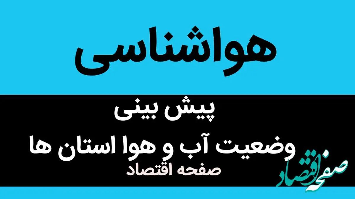 وضعیت آب و هوا استان ها و بارش ها شنبه ۱ مهر ماه ۱۴٠۲ در کشور | در کدام استان ها باران می بارد؟