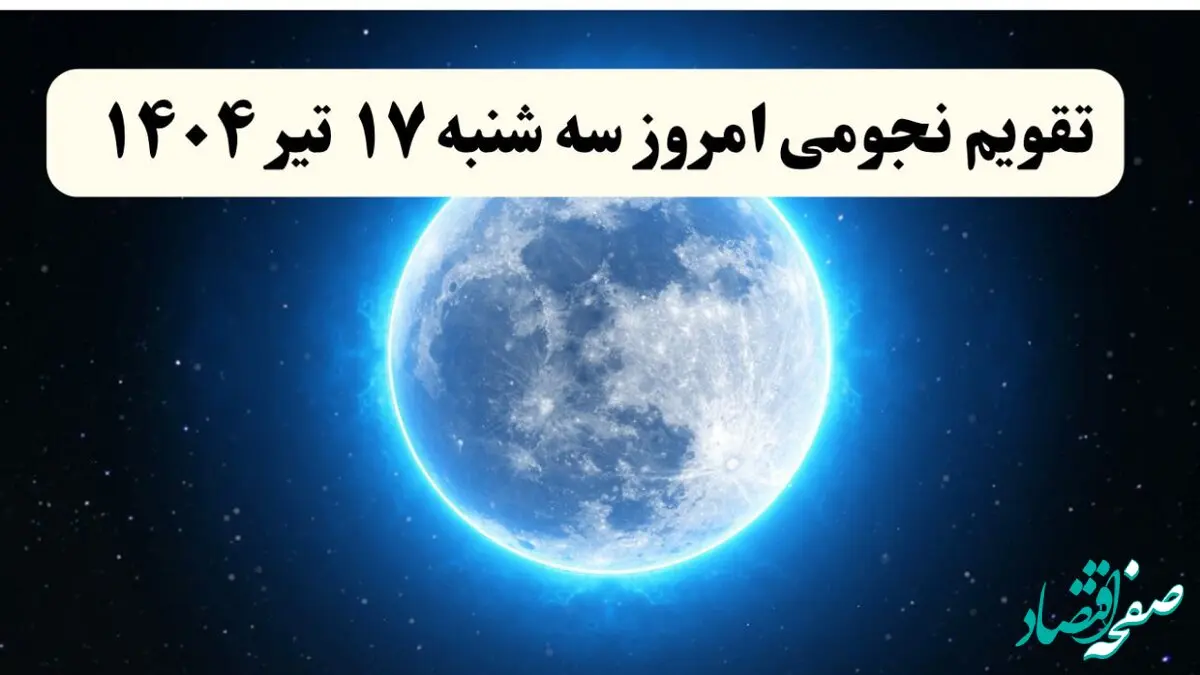 تقویم نجومی فردا سه شنبه | تقویم همسران سه شنبه ۱۷ تیر ۱۴۰۴ | تقویم نجومی امروز هفدهم تیر ۱۴۰۴