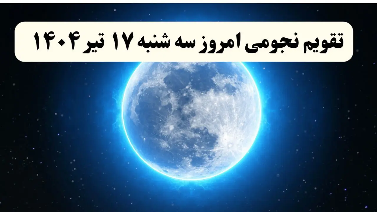 تقویم نجومی فردا سه شنبه | تقویم همسران سه شنبه ۱۷ تیر ۱۴۰۴ | تقویم نجومی امروز هفدهم تیر ۱۴۰۴