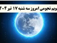 تقویم نجومی فردا سه شنبه | تقویم همسران سه شنبه ۱۷ تیر ۱۴۰۴ | تقویم نجومی امروز هفدهم تیر ۱۴۰۴