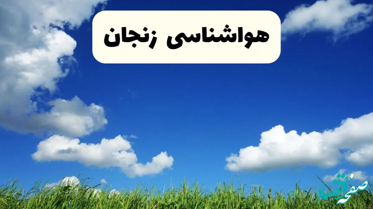 خبر فوری هواشناسی زنجان ۱۷ اردیبهشت اعلام شد | پیش بینی وضعیت آب و هوا زنجان فردا چهارشنبه ۱۷ اردیبهشت ماه ۱۴۰۴ 