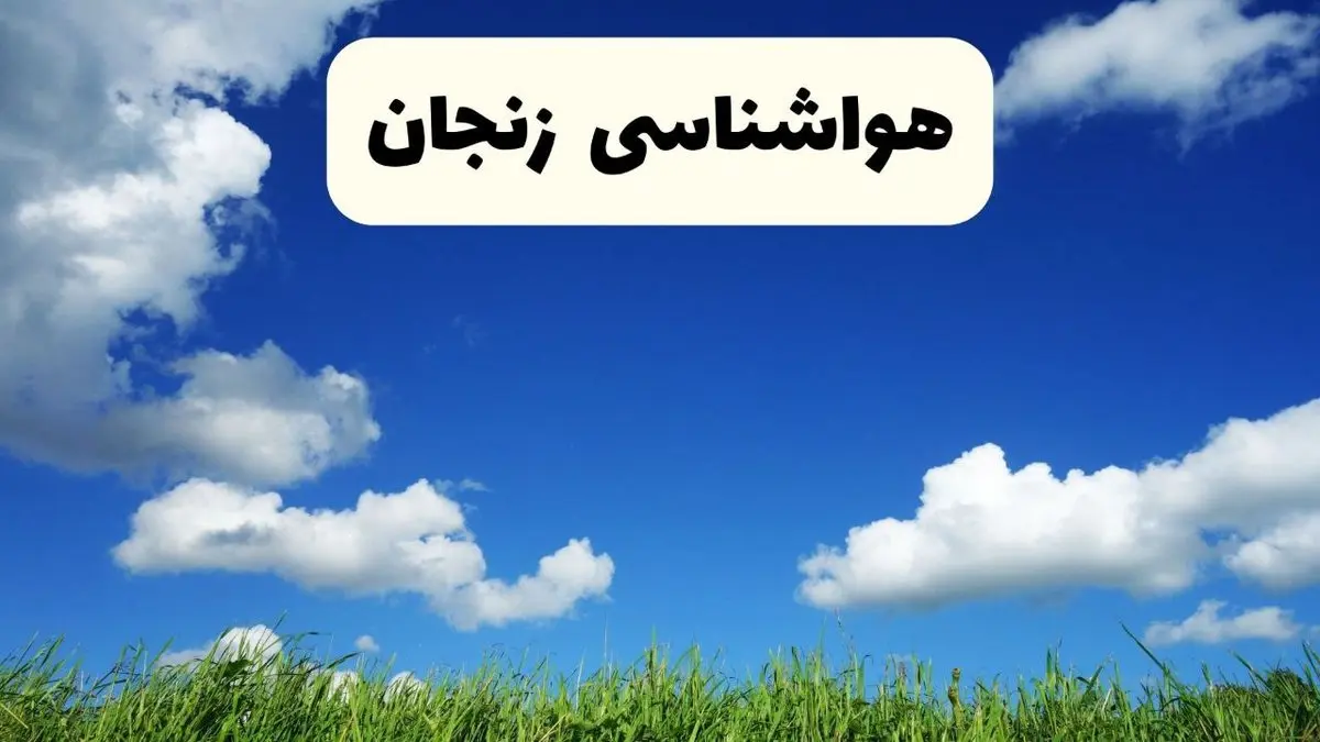 خبر فوری هواشناسی زنجان ۱۷ اردیبهشت اعلام شد | پیش بینی وضعیت آب و هوا زنجان فردا چهارشنبه ۱۷ اردیبهشت ماه ۱۴۰۴ 