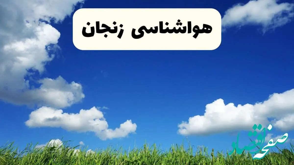 خبر فوری هواشناسی زنجان ۱۷ اردیبهشت اعلام شد | پیش بینی وضعیت آب و هوا زنجان فردا چهارشنبه ۱۷ اردیبهشت ماه ۱۴۰۴