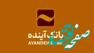 امکان ثبت اینترنتی درخواست برای دریافت پایانه‌های فروشگاهی بانک آینده