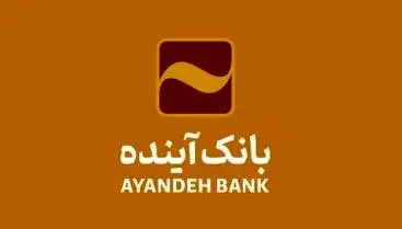 امکان ثبت اینترنتی درخواست برای دریافت پایانههای فروشگاهی بانک آینده