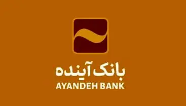 امکان ثبت اینترنتی درخواست برای دریافت پایانه‌های فروشگاهی بانک آینده