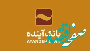 امکان ثبت اینترنتی درخواست برای دریافت پایانه‌های فروشگاهی بانک آینده
