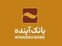 امکان ثبت اینترنتی درخواست برای دریافت پایانه‌های فروشگاهی بانک آینده