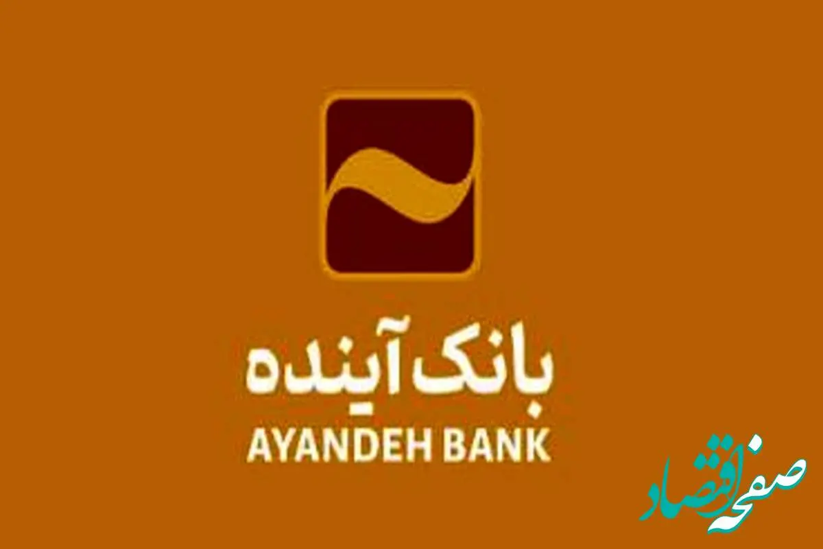 امکان ثبت اینترنتی درخواست برای دریافت پایانه‌های فروشگاهی بانک آینده
