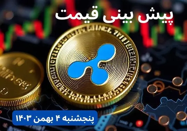 پیش بینی قیمت ریپل | قیمت لحظه‌ای ریپل امروز چهارشنبه ۳ بهمن ماه ۱۴۰۳