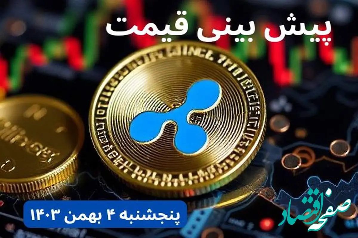 پیش بینی قیمت ریپل | قیمت لحظه‌ای ریپل امروز چهارشنبه ۳ بهمن ماه ۱۴۰۳