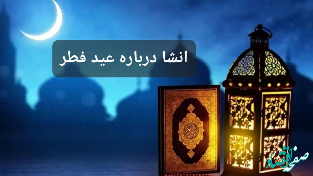 انشا درباره عید فطر کوتاه، ابتدایی ، انگلیسی برای مدرسه 