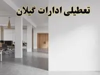 تعطیلی ادارات گیلان فردا یکشنبه ۵ اسفند ۱۴۰۳ | آیا ادارات رشت یکشنبه پنجم اسفند ۱۴۰۳ تعطیل است؟