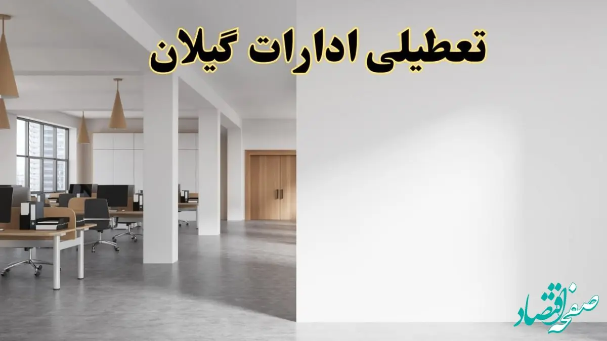 تعطیلی ادارات گیلان فردا یکشنبه ۵ اسفند ۱۴۰۳ | آیا ادارات رشت یکشنبه پنجم اسفند ۱۴۰۳ تعطیل است؟