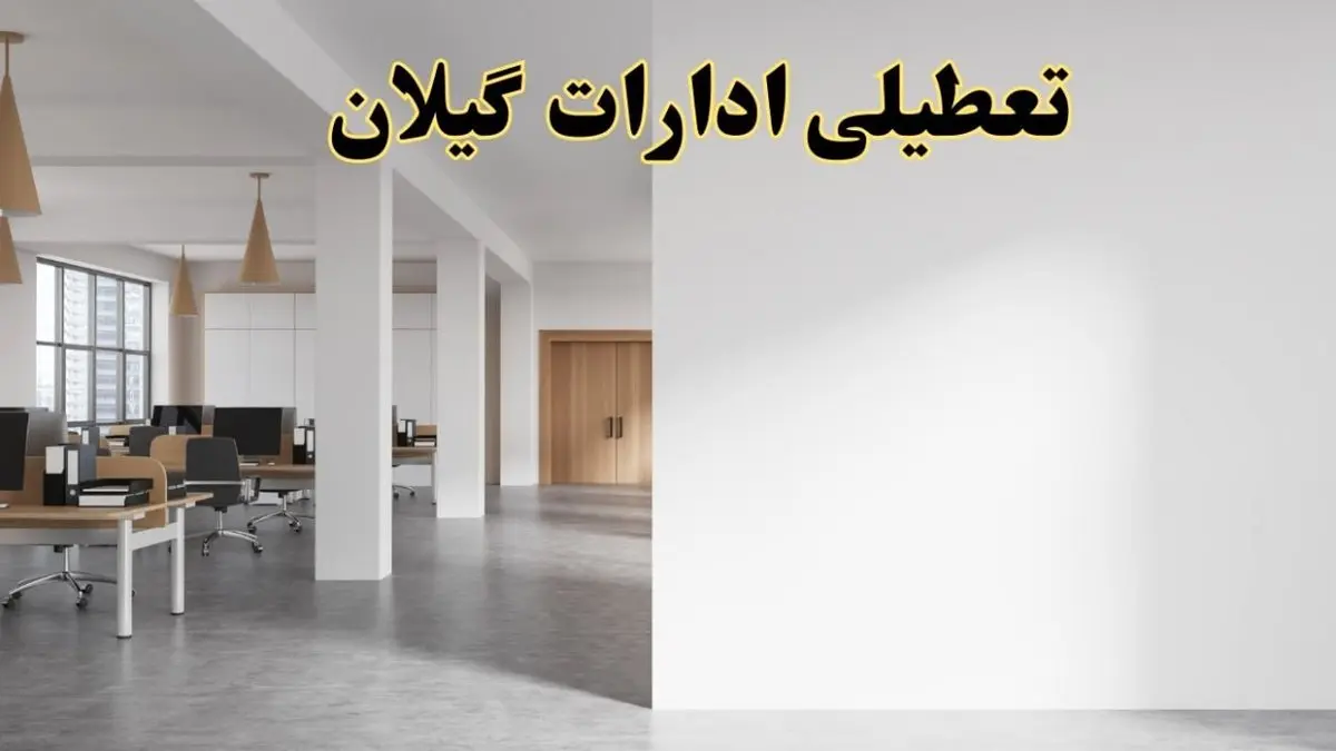 تعطیلی ادارات گیلان فردا یکشنبه ۵ اسفند ۱۴۰۳ | آیا ادارات رشت یکشنبه پنجم اسفند ۱۴۰۳ تعطیل است؟