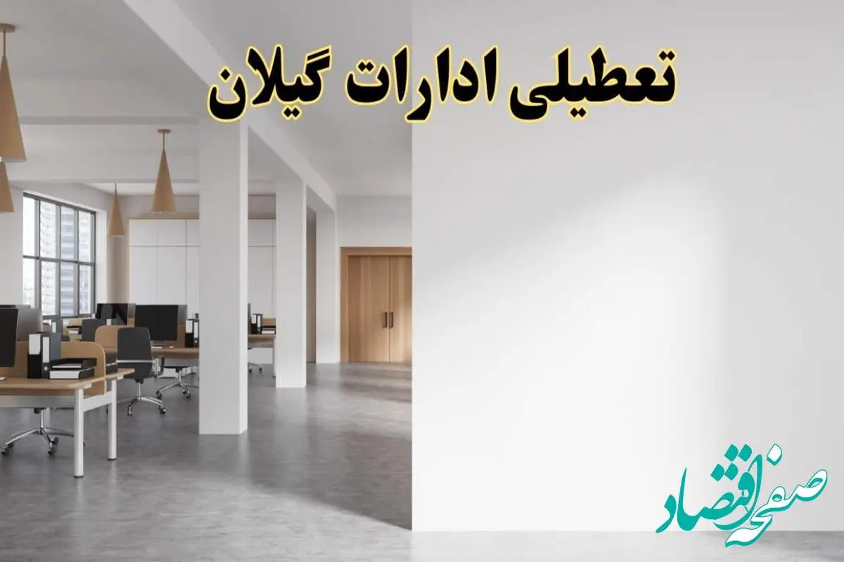 تعطیلی ادارات گیلان فردا یکشنبه ۵ اسفند ۱۴۰۳ | آیا ادارات رشت یکشنبه پنجم اسفند ۱۴۰۳ تعطیل است؟