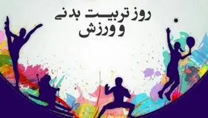 روز تربیت بدنی و ورزش در تقویم  1404 چه روزی است؟ / اهمیت و تاثیرات ورزش