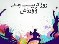 روز تربیت بدنی و ورزش در تقویم  1404 چه روزی است؟ / اهمیت و تاثیرات ورزش