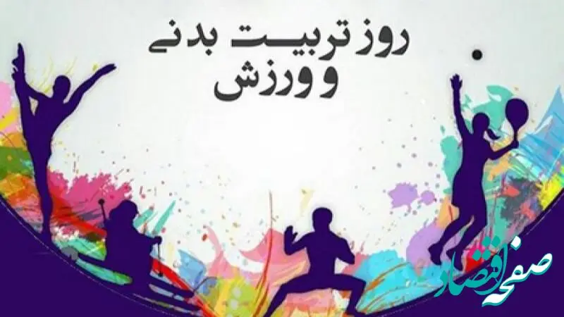 روز تربیت بدنی و ورزش در تقویم  1404 چه روزی است؟ / اهمیت و تاثیرات ورزش
