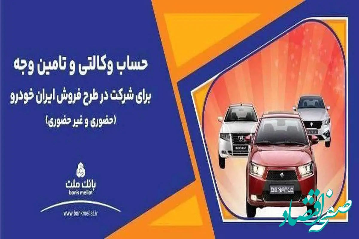 خبر فوری؛ فروش جدید محصولات ایران خودرو/ وکالتی‌سازی حساب در بانک ملت تا ۲۹ آذر