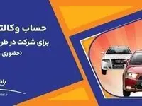خبر فوری؛ فروش جدید محصولات ایران خودرو/ وکالتی‌سازی حساب در بانک ملت تا ۲۹ آذر