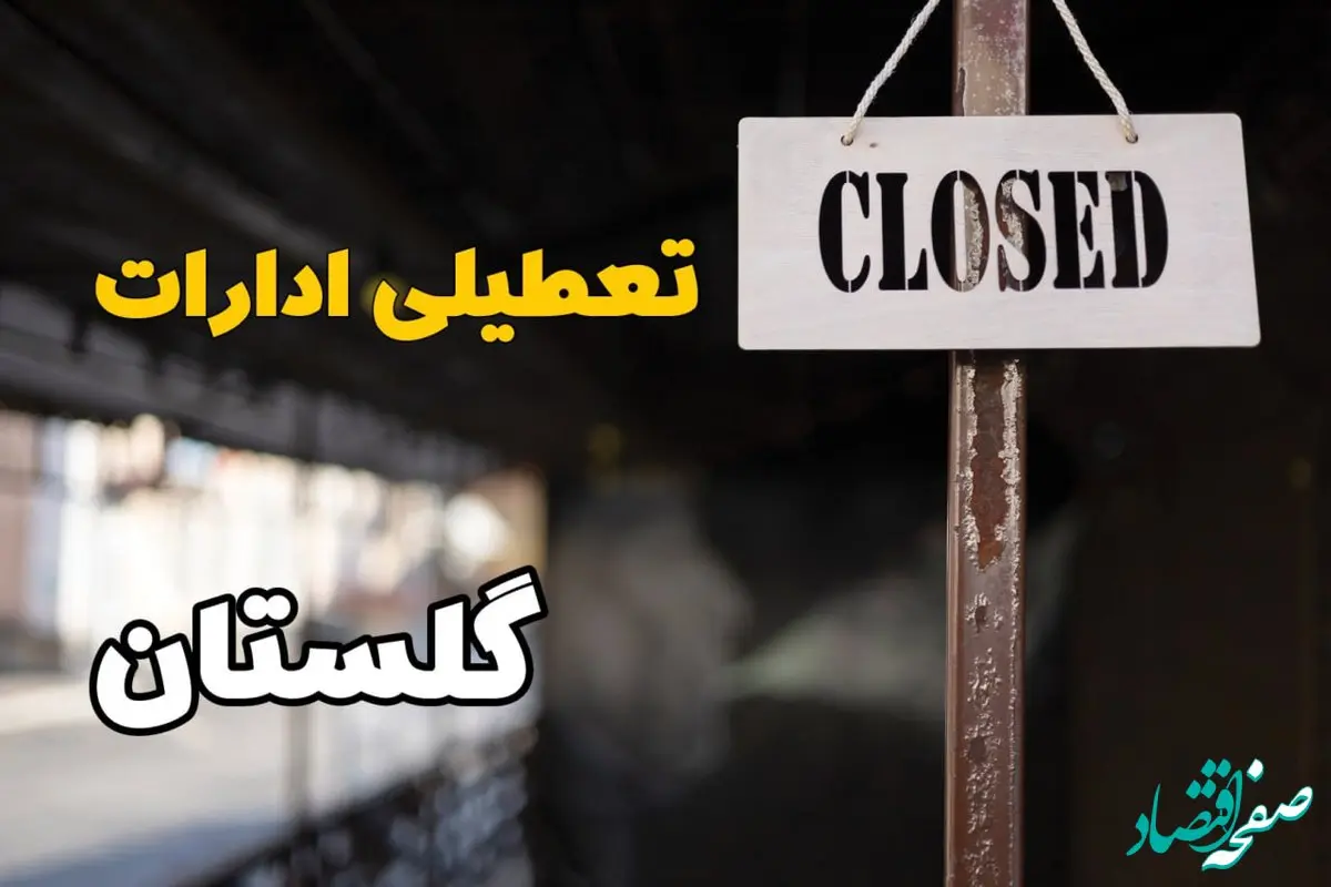 تعطیلی ادارات گلستان فردا دوشنبه ۲۹ بهمن ۱۴۰۳ | آیا ادارات گرگان دوشنبه بیست و نهم بهمن ۱۴۰۳ تعطیل است؟