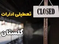 تعطیلی ادارات گلستان فردا دوشنبه ۲۹ بهمن ۱۴۰۳ | آیا ادارات گرگان دوشنبه بیست و نهم بهمن ۱۴۰۳ تعطیل است؟