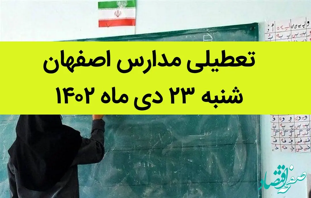 مدارس اصفهان فردا شنبه ۲۳ دی ماه ۱۴۰۲ تعطیل است؟ | تعطیلی مدارس اصفهان شنبه ۲۳ دی ۱۴۰۲
