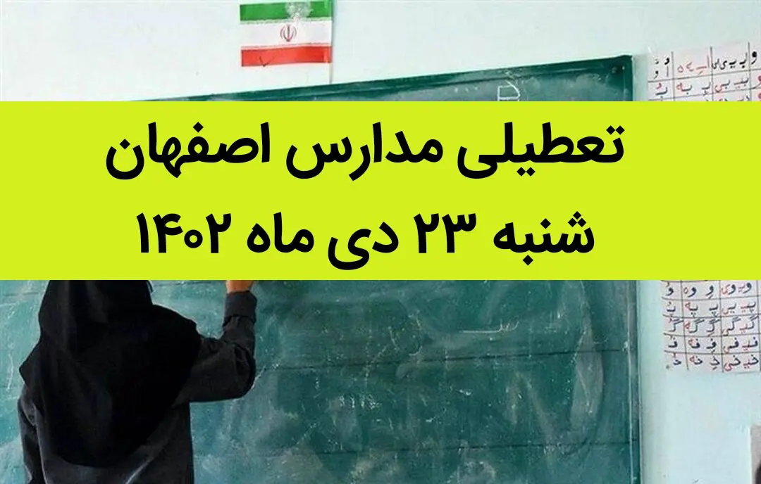 مدارس اصفهان فردا شنبه ۲۳ دی ماه ۱۴۰۲ تعطیل است؟ | تعطیلی مدارس اصفهان شنبه ۲۳ دی ۱۴۰۲