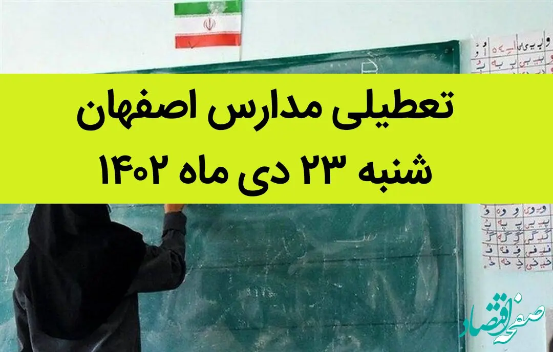 مدارس اصفهان فردا شنبه ۲۳ دی ماه ۱۴۰۲ تعطیل است؟ | تعطیلی مدارس اصفهان شنبه ۲۳ دی ۱۴۰۲